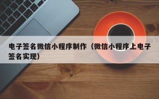 大悟电子签名微信小程序制作（微信小程序上电子签名实现）