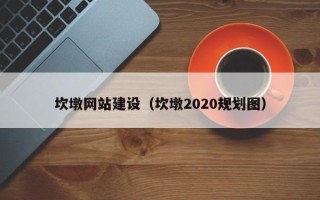 大悟坎墩网站建设（坎墩2020规划图）