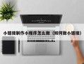 大悟小链接制作小程序怎么做（如何做小链接）