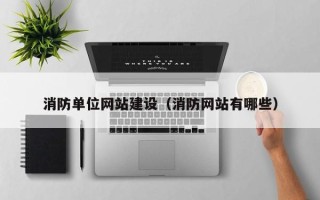 大悟消防单位网站建设（消防网站有哪些）