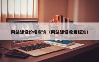 大悟网站建设价格查询（网站建设收费标准）