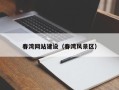 大悟春湾网站建设（春湾风景区）