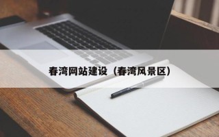 大悟春湾网站建设（春湾风景区）