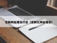 大悟定制网站建设行业（定制化网站建设）