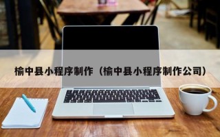 大悟榆中县小程序制作（榆中县小程序制作公司）
