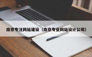 大悟南京专注网站建设（南京专业网站设计公司）