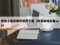 大悟棋类小程序制作软件下载（棋类游戏合集app）