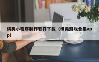 大悟棋类小程序制作软件下载（棋类游戏合集app）