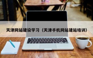 大悟天津网站建设学习（天津手机网站建站培训）