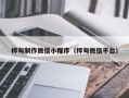 大悟桦甸制作微信小程序（桦甸微信平台）