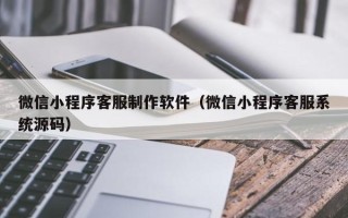 大悟微信小程序客服制作软件（微信小程序客服系统源码）