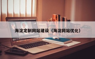 大悟海淀定制网站建设（海淀网站优化）