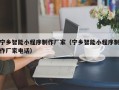 大悟宁乡智能小程序制作厂家（宁乡智能小程序制作厂家电话）