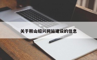 大悟关于鞍山绍兴网站建设的信息
