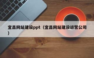 大悟宜昌网站建设ppt（宜昌网站建设运营公司）