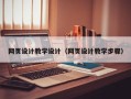 大悟网页设计教学设计（网页设计教学步骤）