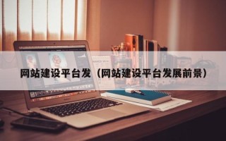 大悟网站建设平台发（网站建设平台发展前景）