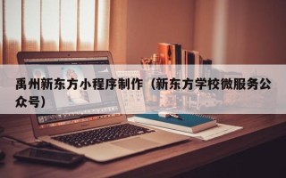 大悟禹州新东方小程序制作（新东方学校微服务公众号）