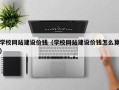 大悟学校网站建设价钱（学校网站建设价钱怎么算）