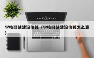 大悟学校网站建设价钱（学校网站建设价钱怎么算）