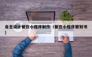 大悟自主设计餐饮小程序制作（餐饮小程序策划书）