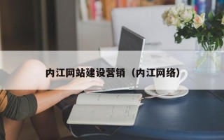 大悟内江网站建设营销（内江网络）