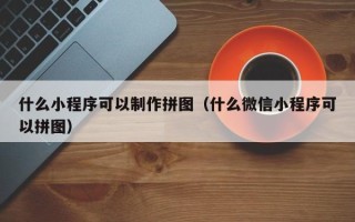 大悟什么小程序可以制作拼图（什么微信小程序可以拼图）