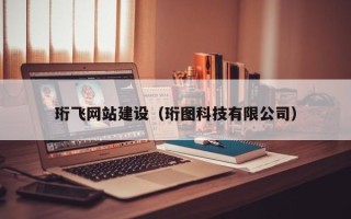 大悟珩飞网站建设（珩图科技有限公司）
