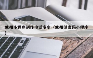 大悟兰州小程序制作电话多少（兰州健康码小程序）