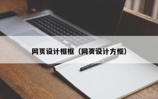 大悟网页设计框框（网页设计方框）