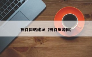 大悟档口网站建设（档口货源网）