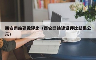 大悟西安网站建设评比（西安网站建设评比结果公示）
