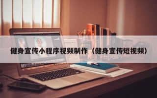 大悟健身宣传小程序视频制作（健身宣传短视频）