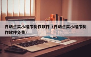 大悟自动点菜小程序制作软件（自动点菜小程序制作软件免费）