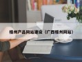 大悟梧州产品网站建设（广西梧州网站）